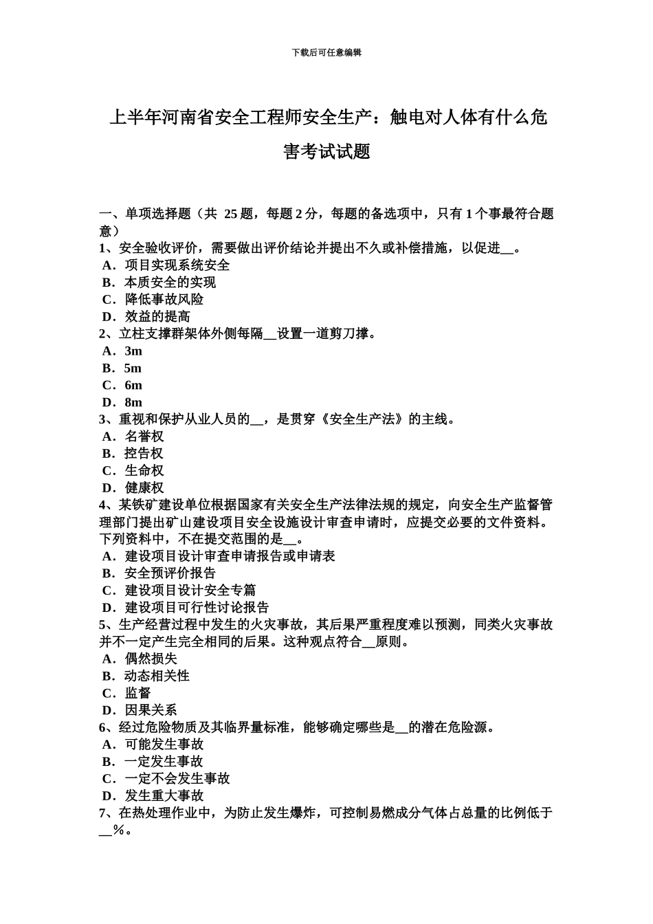 上半年河南省安全工程师安全生产触电对人体有什么危害考试试题_第2页