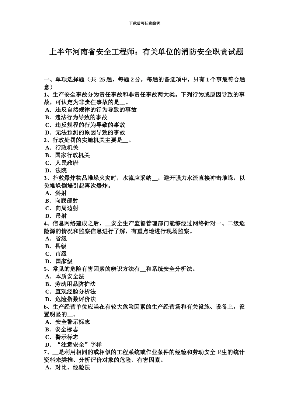 上半年河南省安全工程师有关单位的消防安全职责试题_第2页