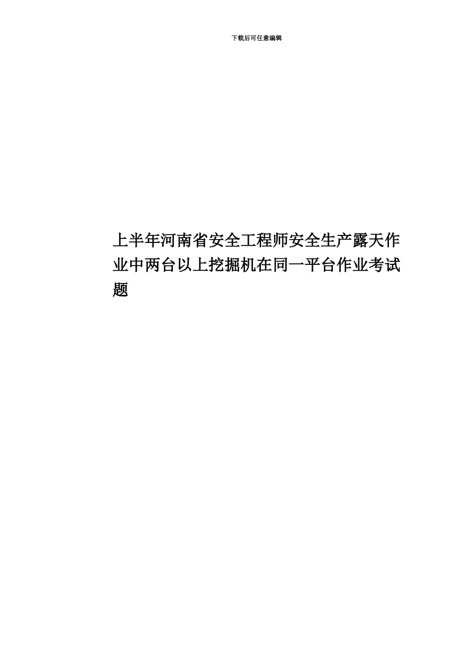 上半年河南省安全工程师安全生产露天作业中两台以上挖掘机在同一平台作业考试题_第1页