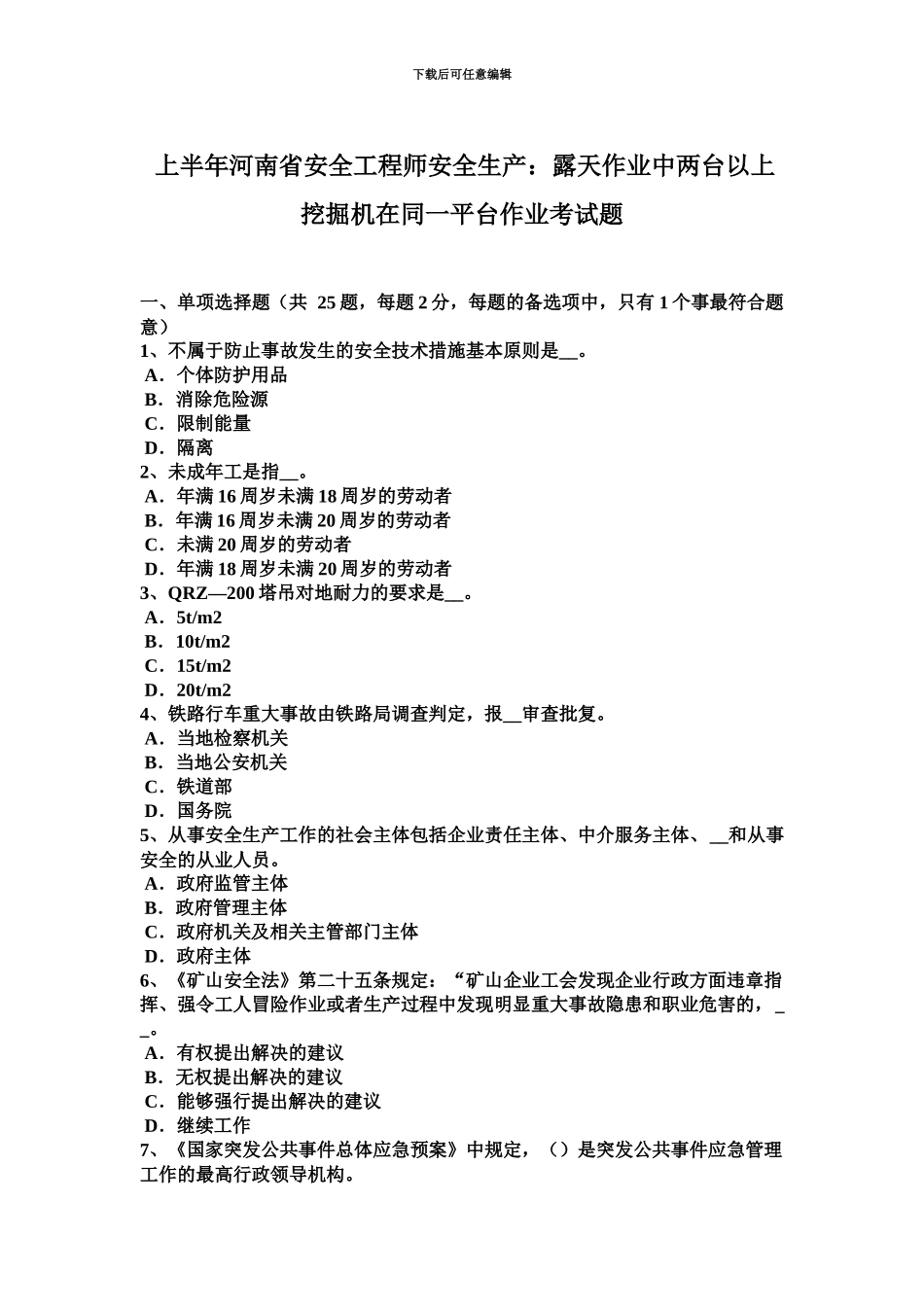 上半年河南省安全工程师安全生产露天作业中两台以上挖掘机在同一平台作业考试题_第2页