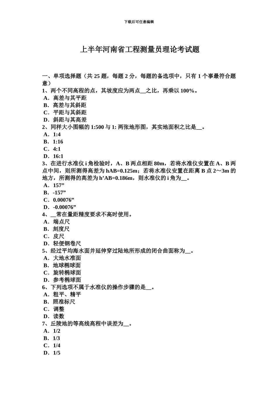 上半年河南省工程测量员理论考试题_第2页