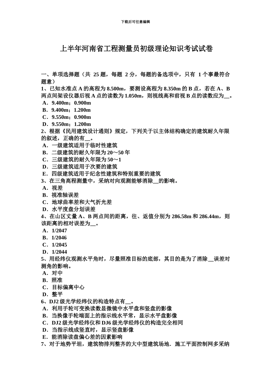 上半年河南省工程测量员初级理论知识考试试卷_第2页