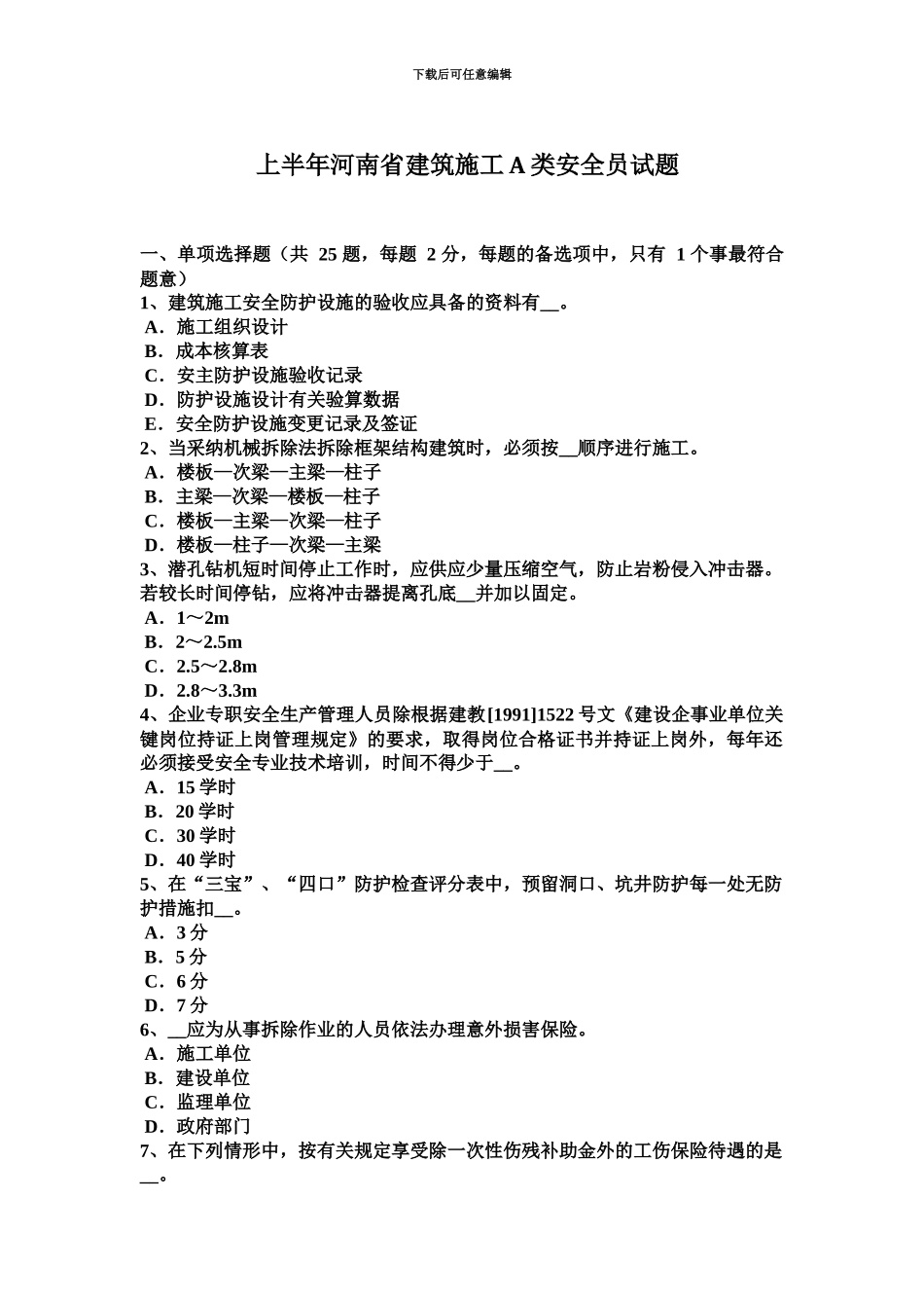 上半年河南省建筑施工A类安全员试题_第2页