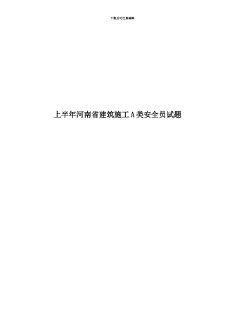 上半年河南省建筑施工A类安全员试题