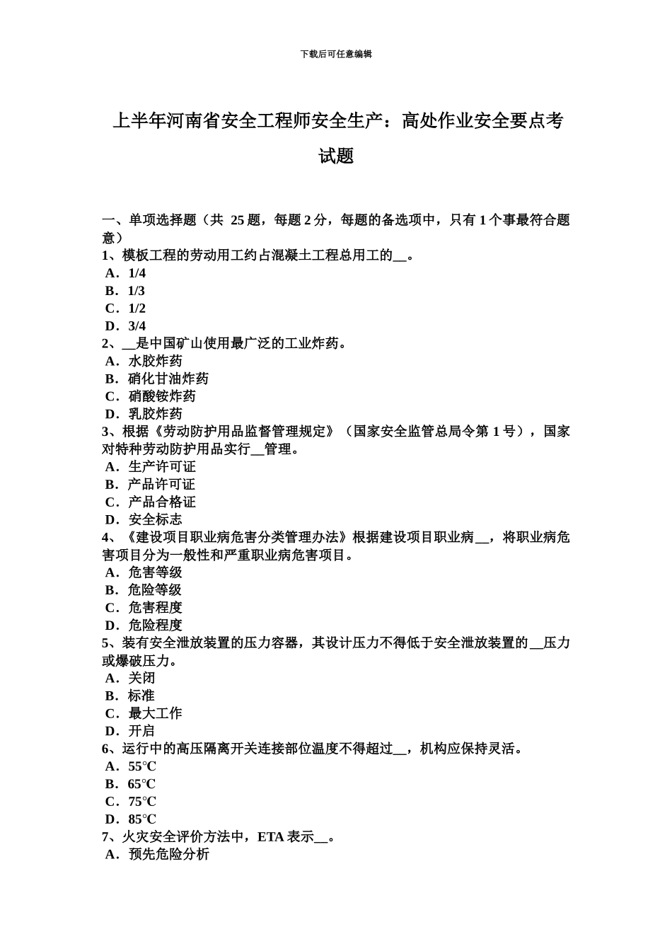上半年河南省安全工程师安全生产高处作业安全要点考试题_第2页