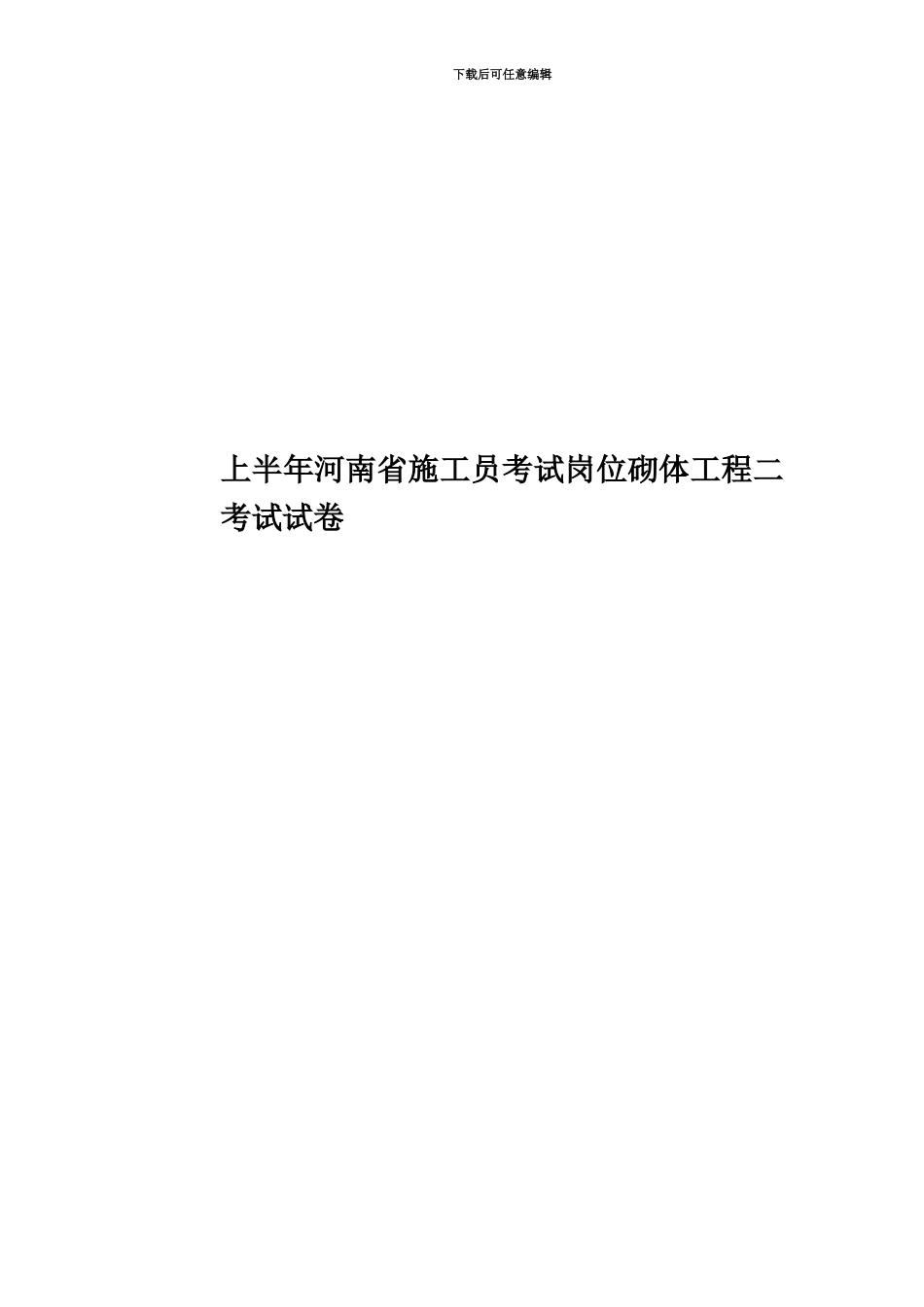 上半年河南省施工员考试岗位砌体工程二考试试卷_第1页