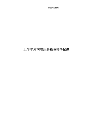 上半年河南省注册税务师考试题