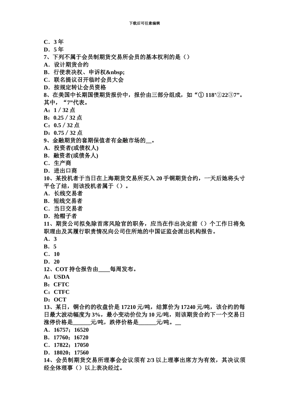 上半年河南省期货从业法律法规精选期货纠纷案件中举证责任考试试题_第3页