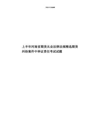 上半年河南省期货从业法律法规精选期货纠纷案件中举证责任考试试题