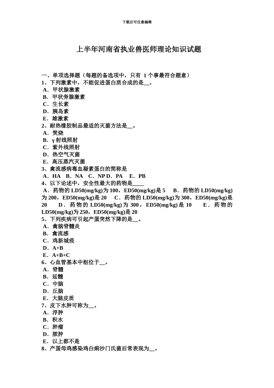 上半年河南省执业兽医师理论知识试题_第2页