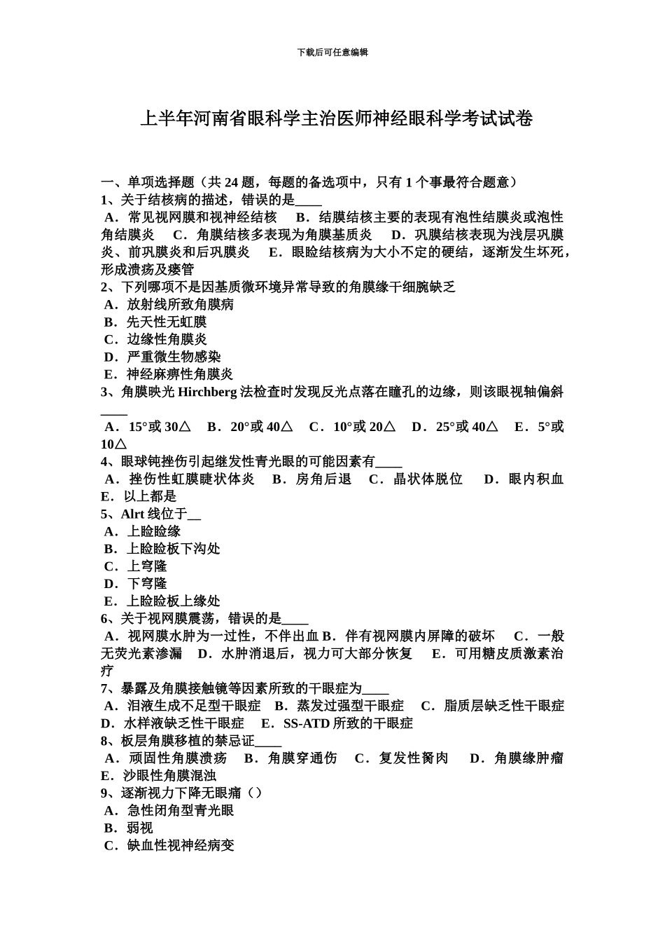 上半年河南省眼科学主治医师神经眼科学考试试卷_第2页