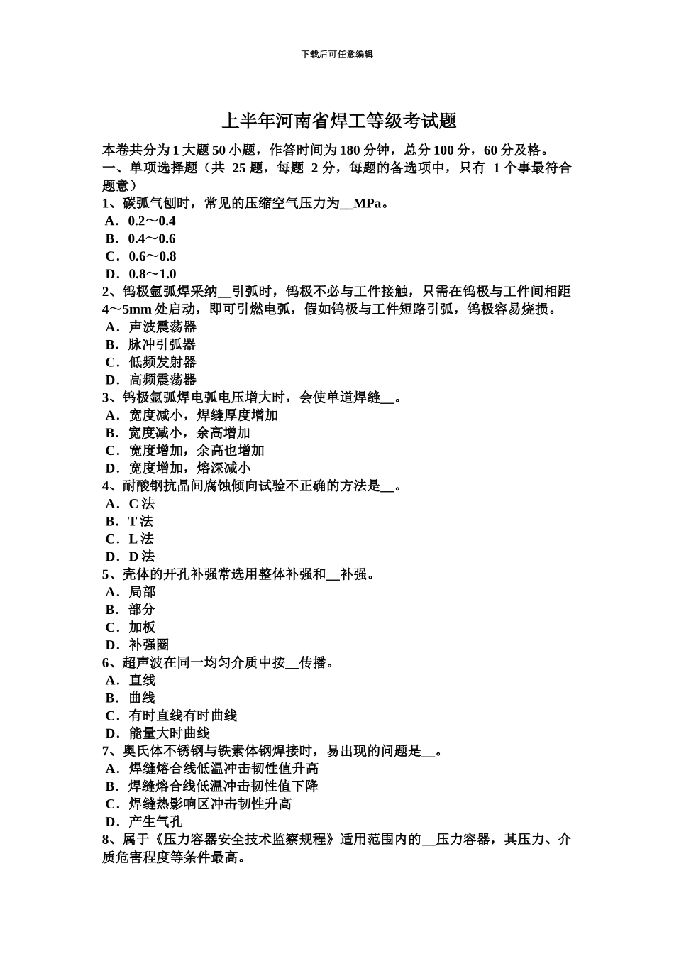 上半年河南省焊工等级考试题_第2页