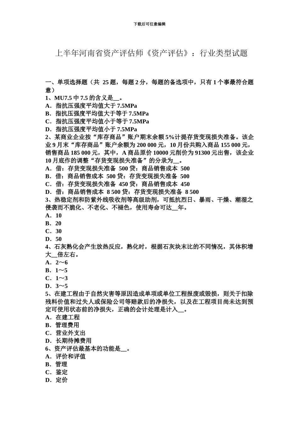上半年河南省资产评估师资产评估行业类型试题_第2页