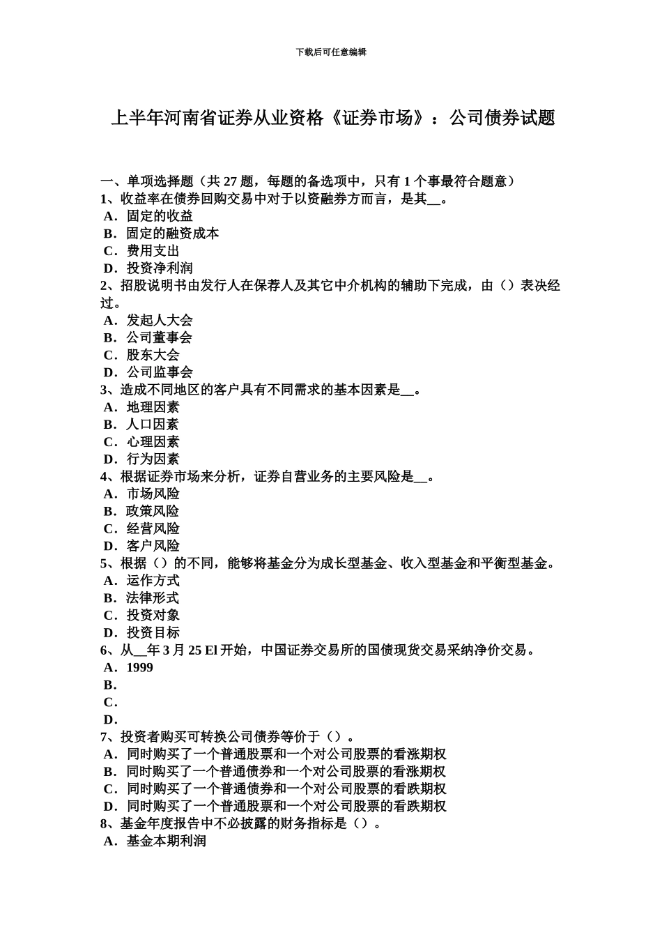 上半年河南省证券从业资格证券市场公司债券试题_第2页