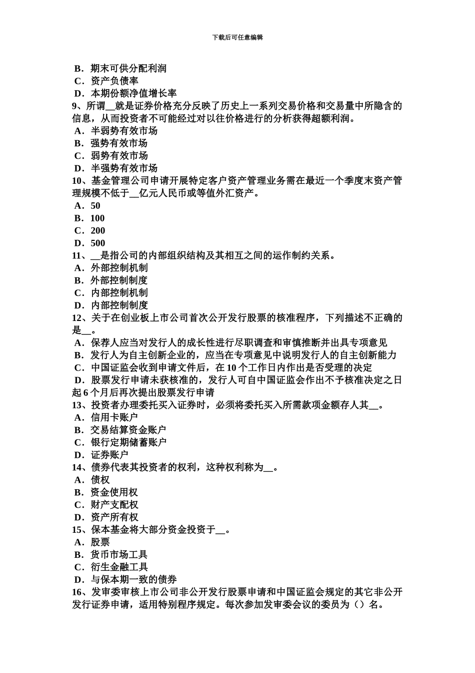 上半年河南省证券从业资格证券市场公司债券试题_第3页