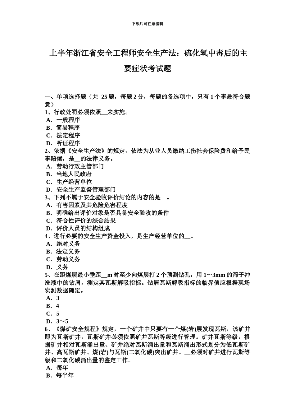 上半年浙江省安全工程师安全生产法硫化氢中毒后的主要症状考试题_第2页