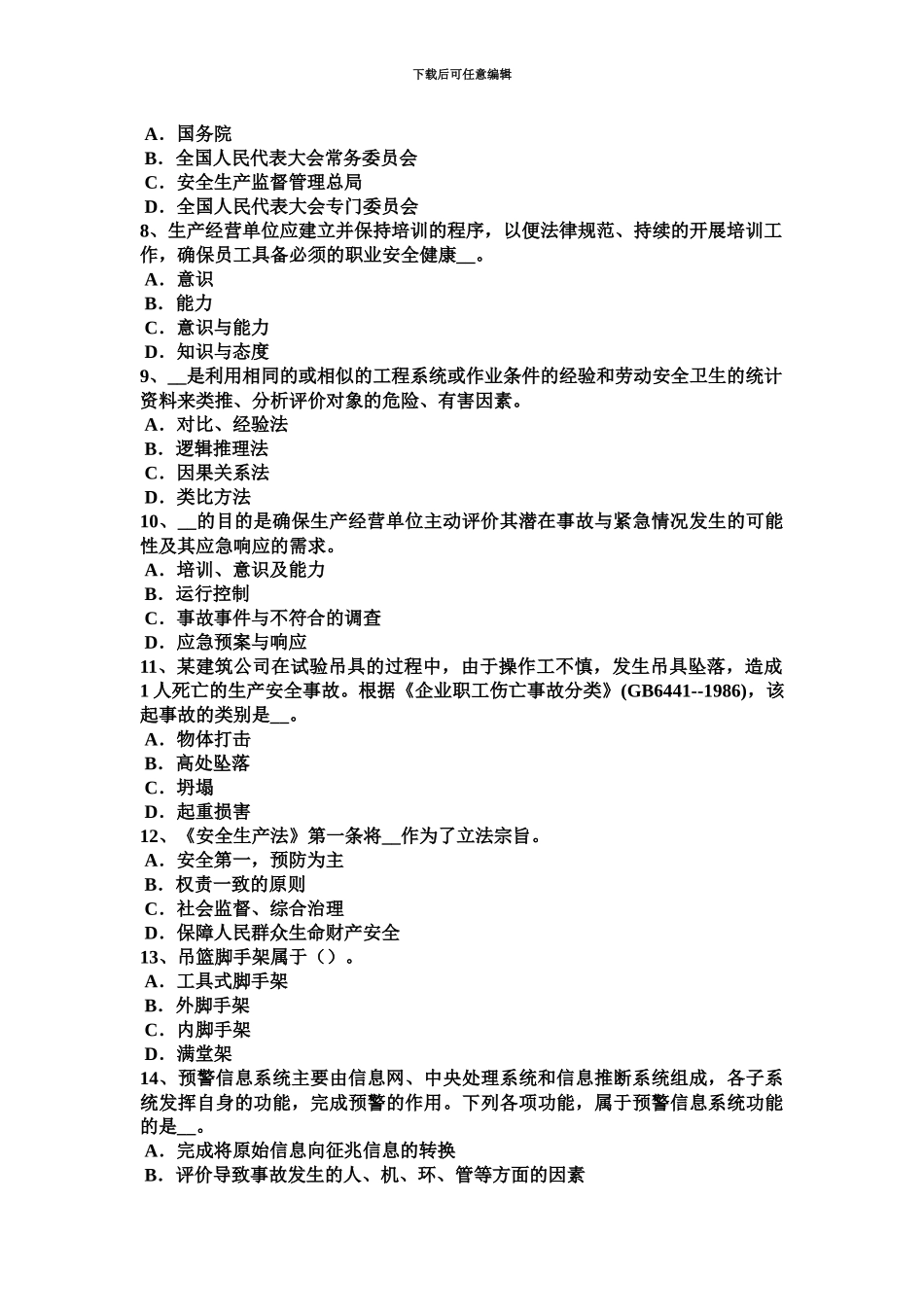 上半年浙江省安全工程师安全生产法OSHMS审核规范的基本特点考试试卷_第3页