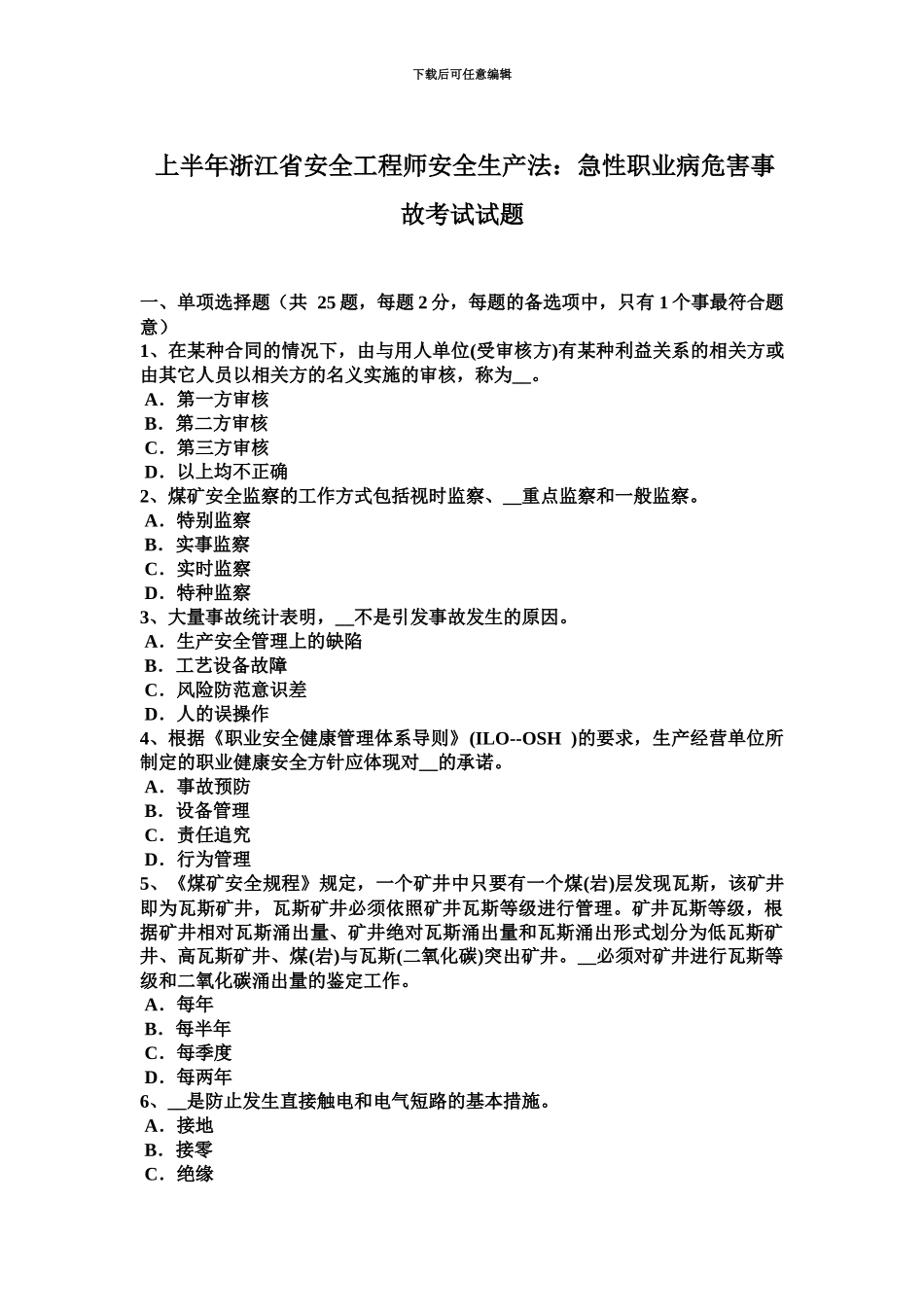 上半年浙江省安全工程师安全生产法急性职业病危害事故考试试题_第2页