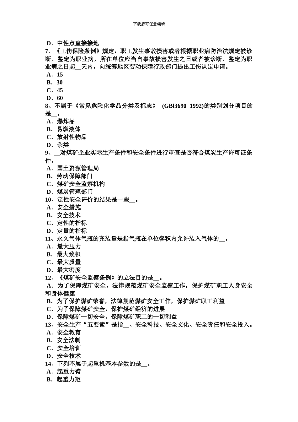 上半年浙江省安全工程师安全生产法急性职业病危害事故考试试题_第3页