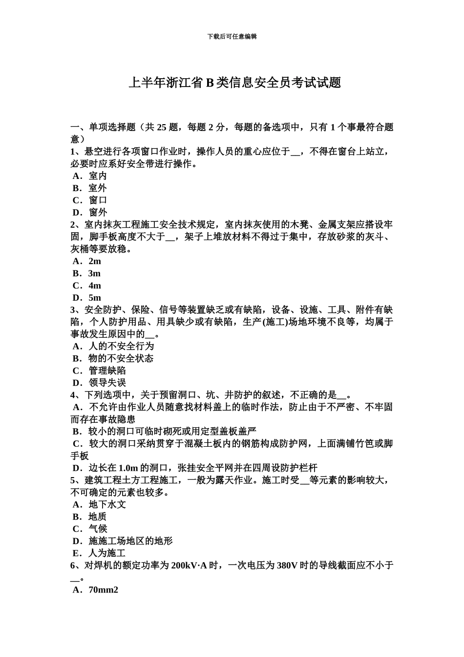 上半年浙江省B类信息安全员考试试题_第2页