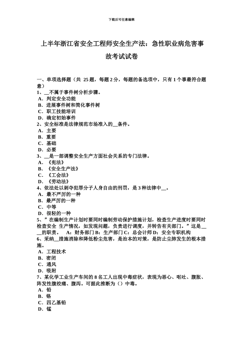 上半年浙江省安全工程师安全生产法急性职业病危害事故考试试卷_第2页