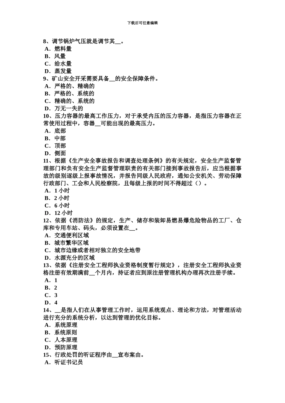 上半年浙江省安全工程师安全生产法急性职业病危害事故考试试卷_第3页