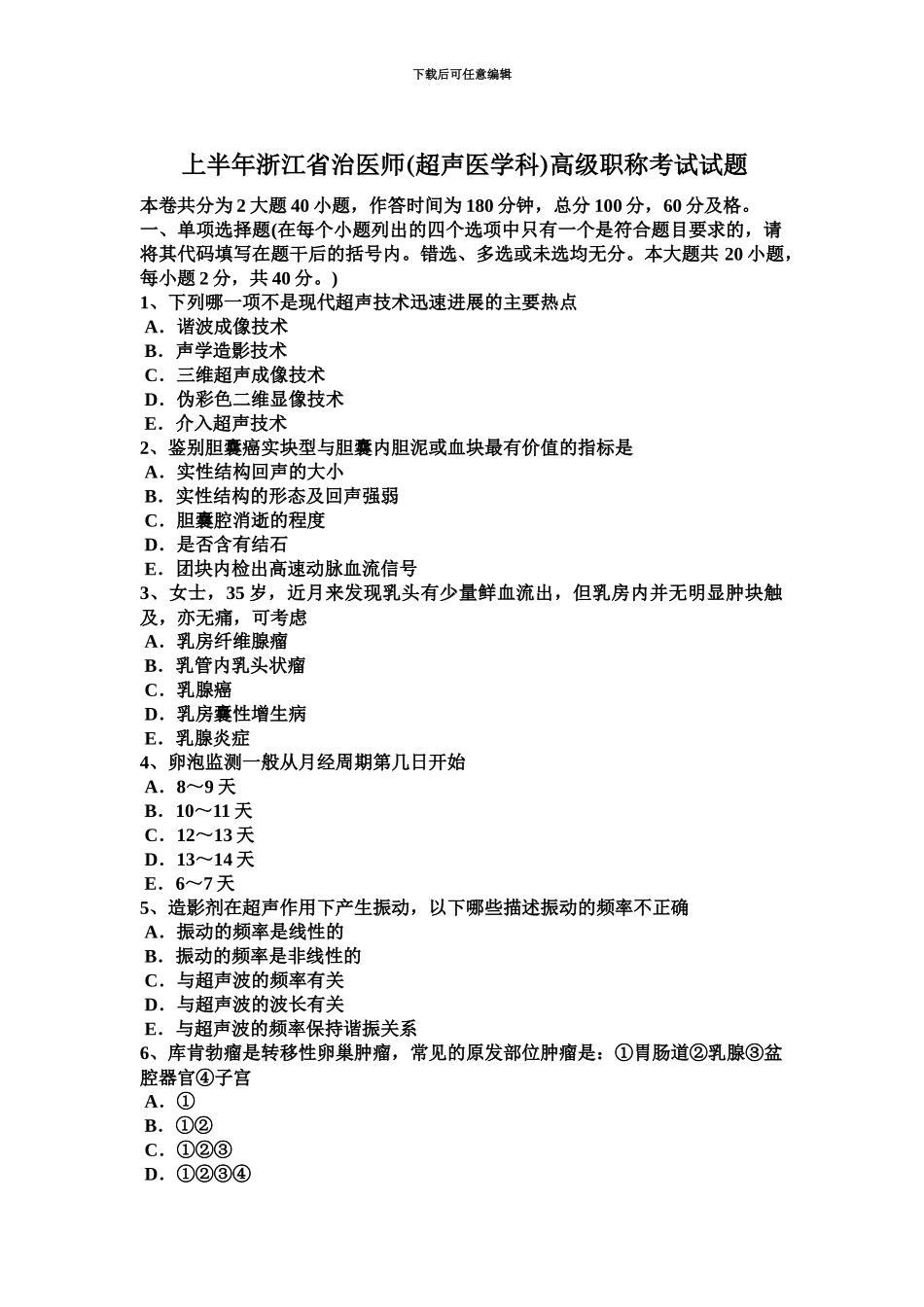 上半年浙江省治医师超声医学科高级职称考试试题_第2页