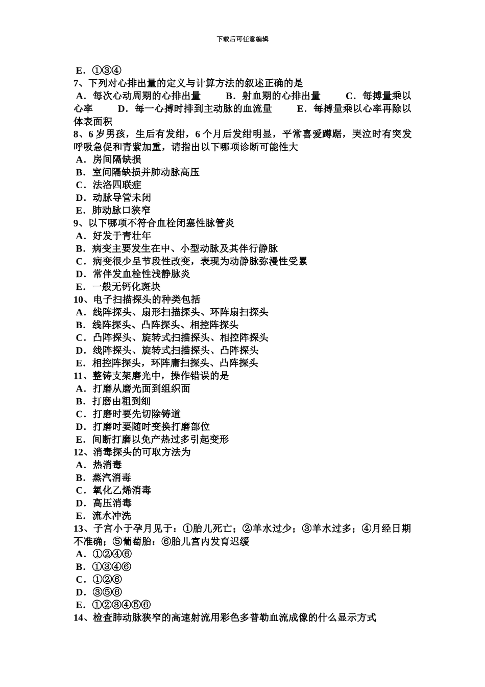 上半年浙江省治医师超声医学科高级职称考试试题_第3页