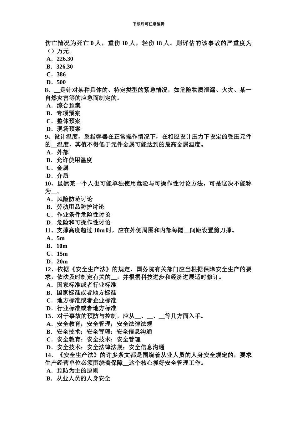 上半年浙江省安全工程师安全生产法道路考试试卷_第3页