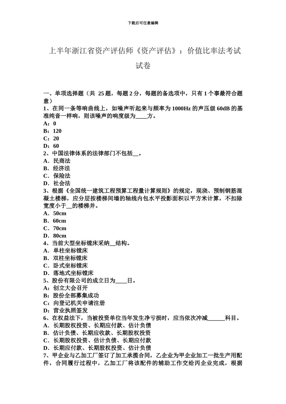 上半年浙江省资产评估师资产评估价值比率法考试试卷_第2页