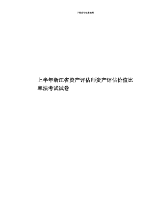 上半年浙江省资产评估师资产评估价值比率法考试试卷
