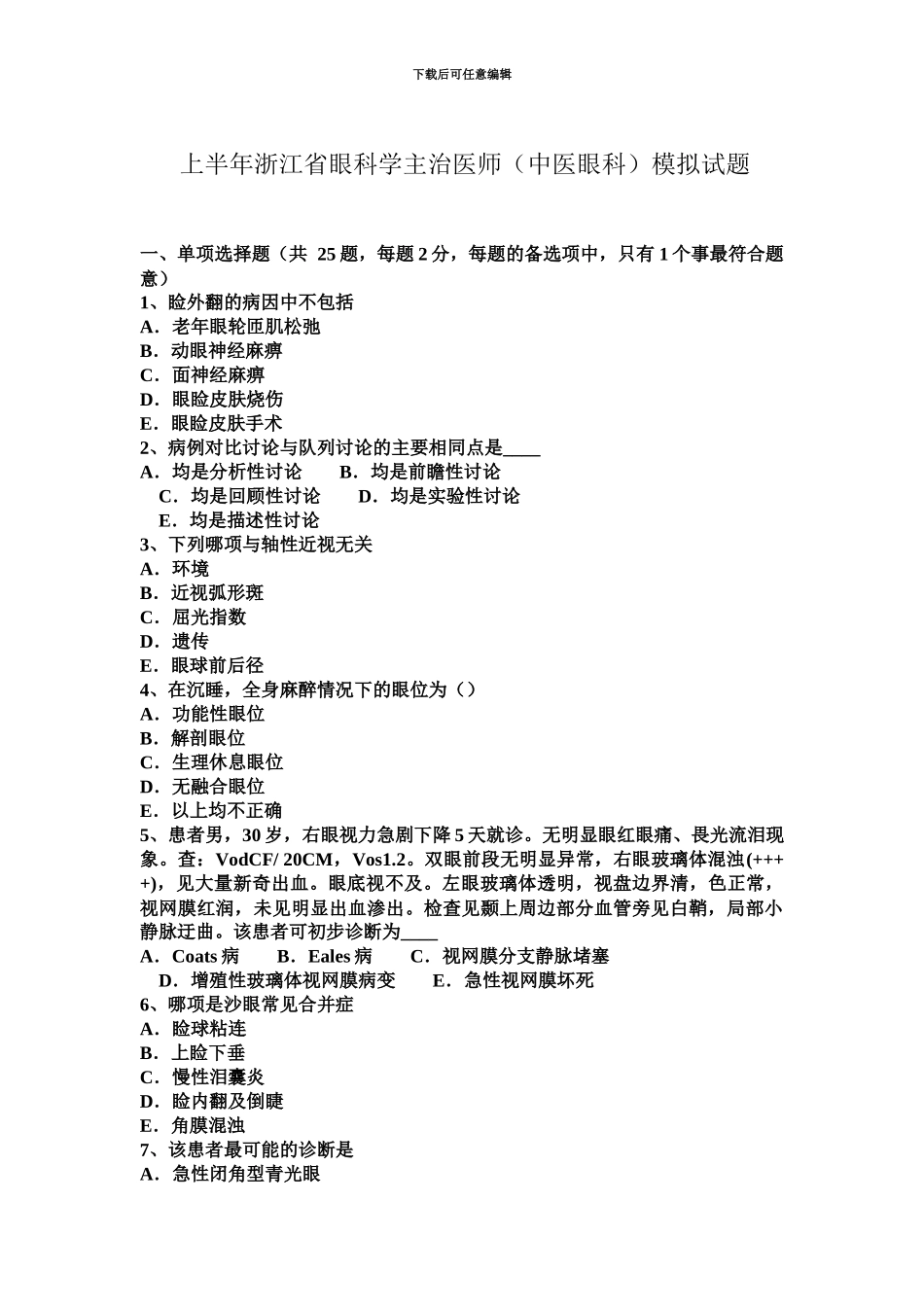 上半年浙江省眼科学主治医师中医眼科模拟试题_第2页