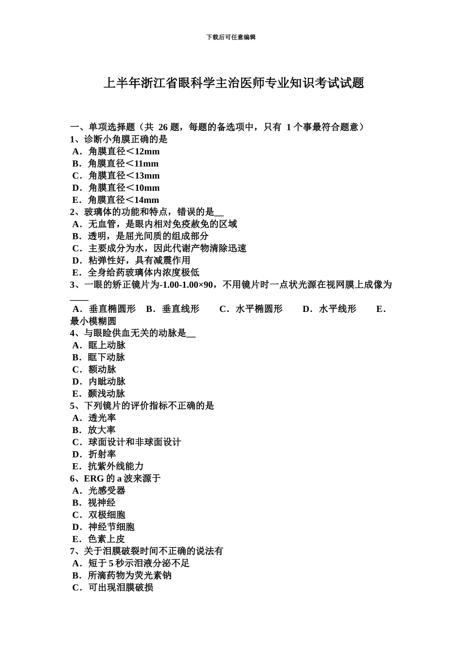 上半年浙江省眼科学主治医师专业知识考试试题_第2页
