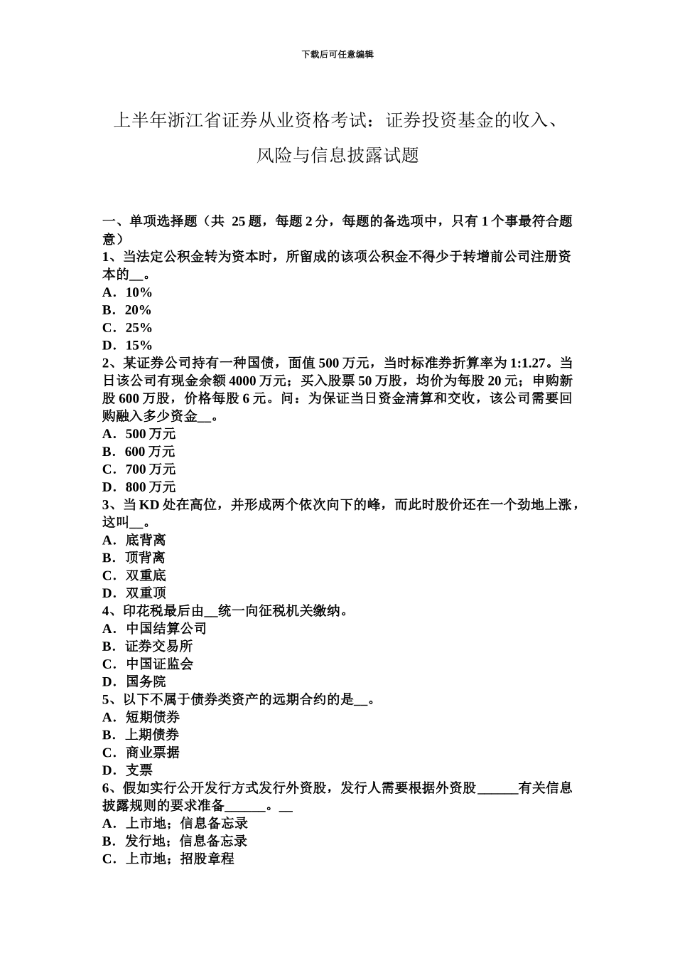 上半年浙江省证券从业资格考试证券投资基金的收入、风险与信息披露试题_第2页