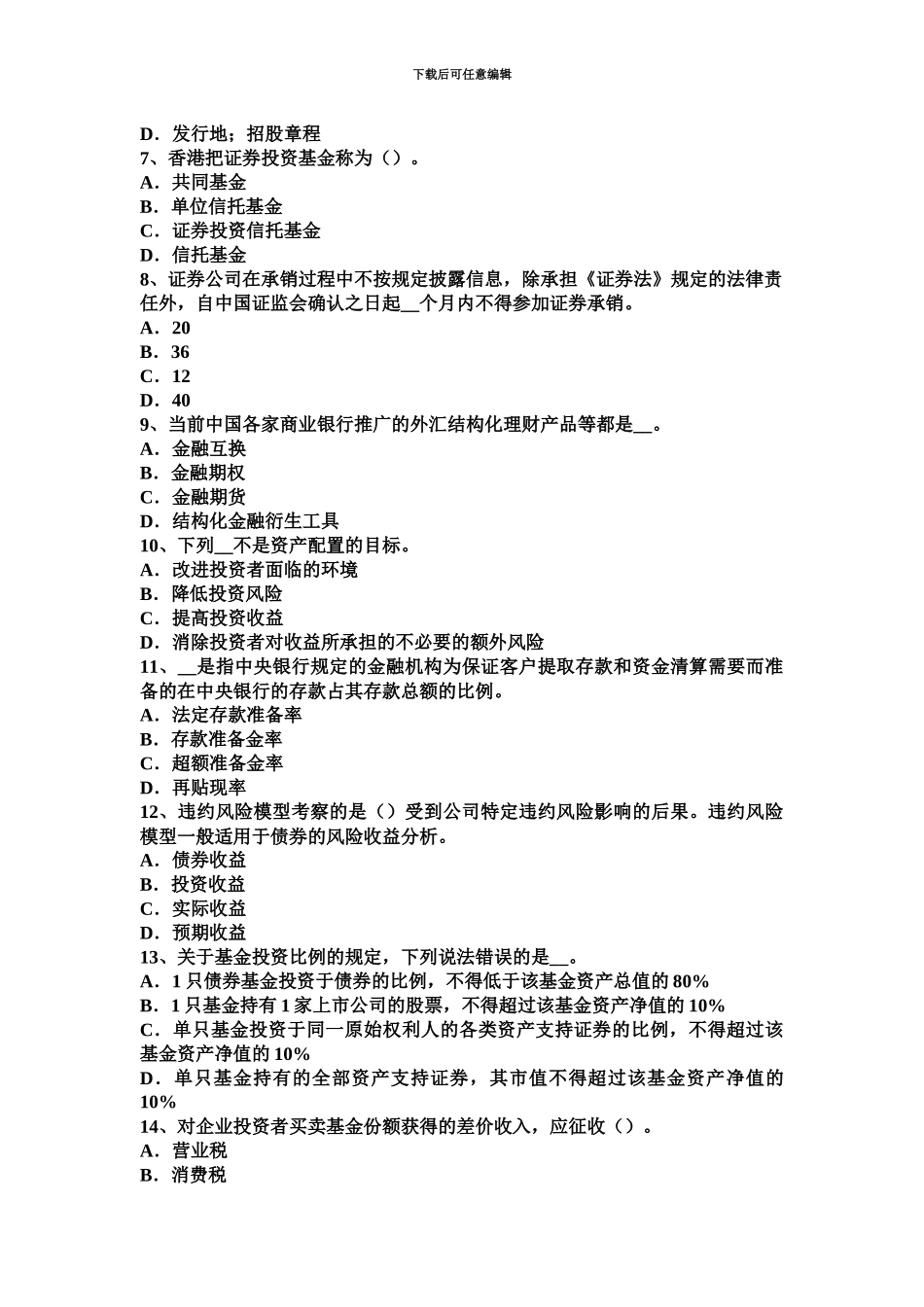 上半年浙江省证券从业资格考试证券投资基金的收入、风险与信息披露试题_第3页