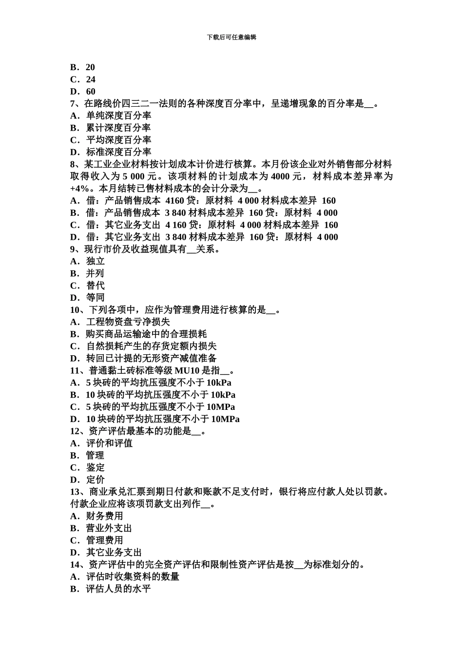 上半年浙江省资产评估师经济法非农业建设占用耕地考试试卷_第3页