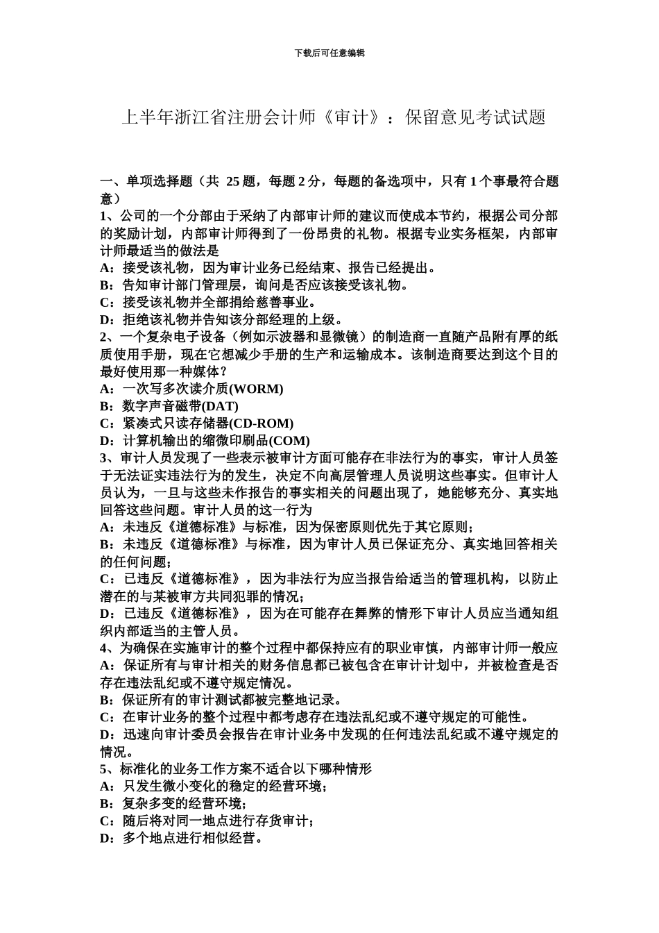 上半年浙江省注册会计师审计保留意见考试试题_第2页
