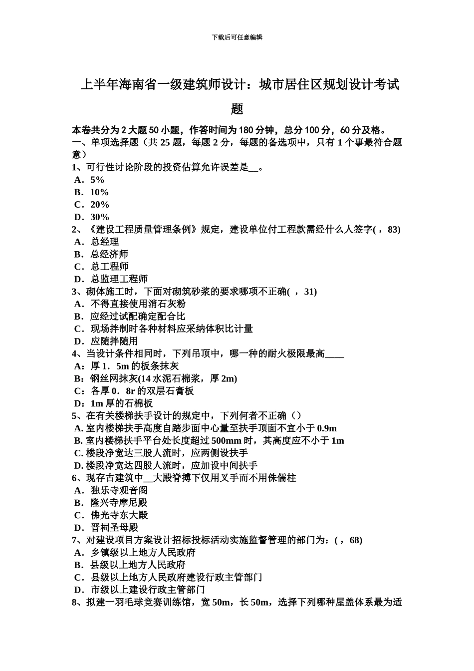 上半年海南省一级建筑师设计城市居住区规划设计考试题_第2页