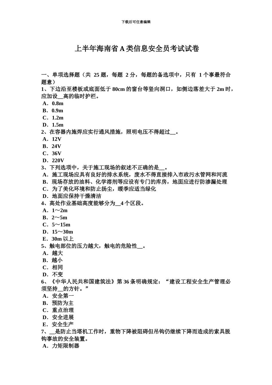 上半年海南省A类信息安全员考试试卷_第2页