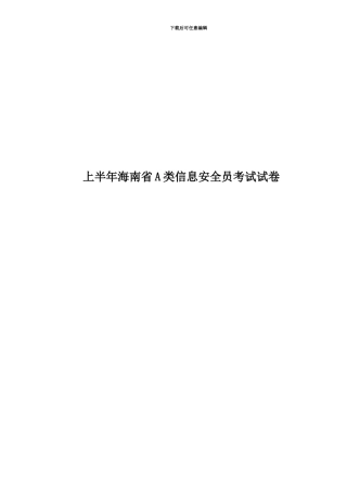 上半年海南省A类信息安全员考试试卷