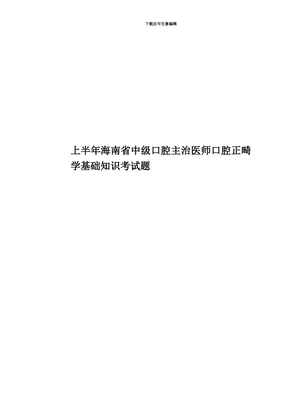 上半年海南省中级口腔主治医师口腔正畸学基础知识考试题_第1页