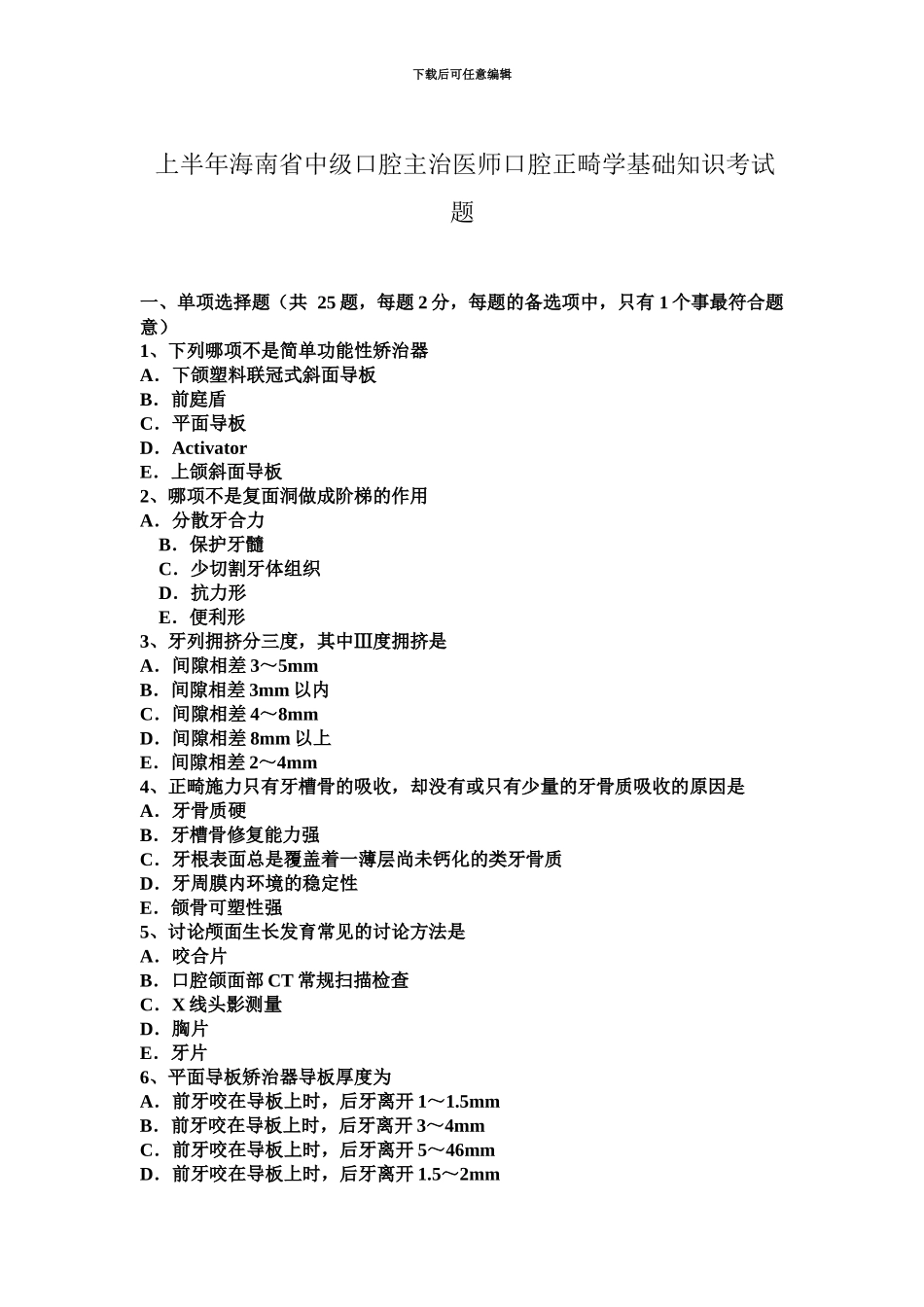 上半年海南省中级口腔主治医师口腔正畸学基础知识考试题_第2页