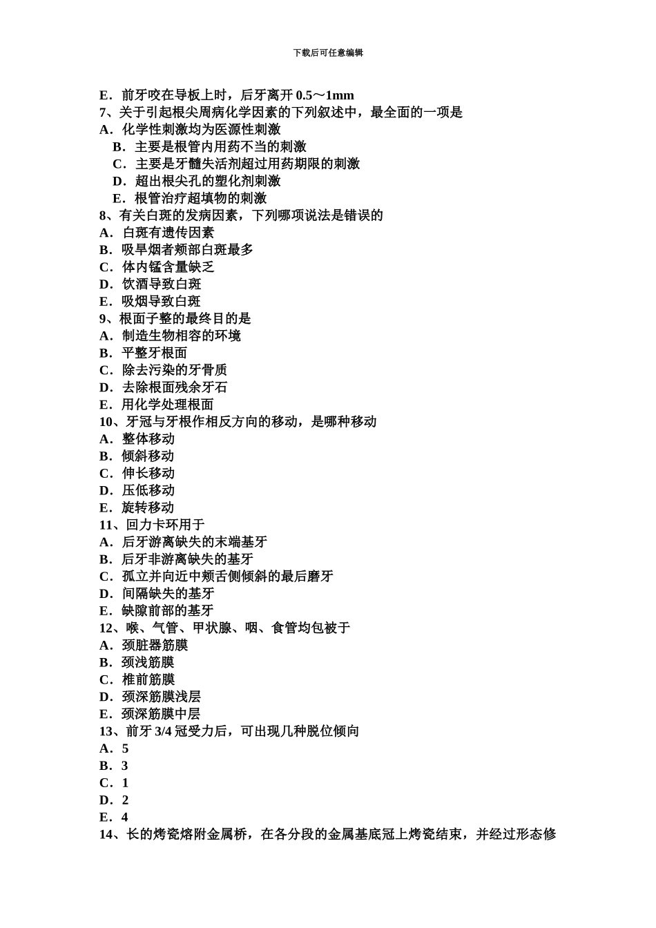 上半年海南省中级口腔主治医师口腔正畸学基础知识考试题_第3页