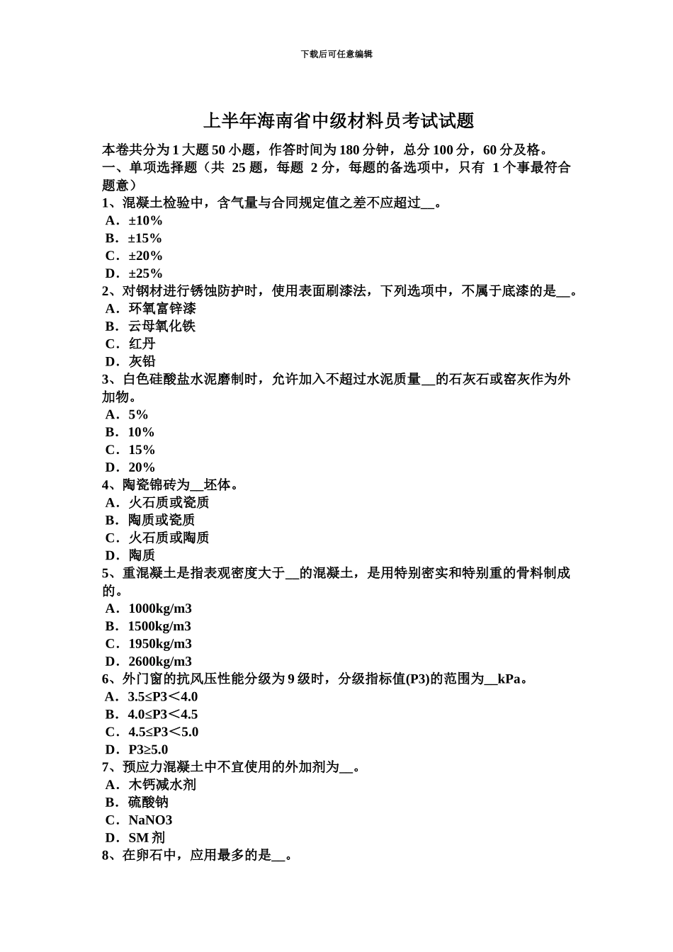 上半年海南省中级材料员考试试题_第2页