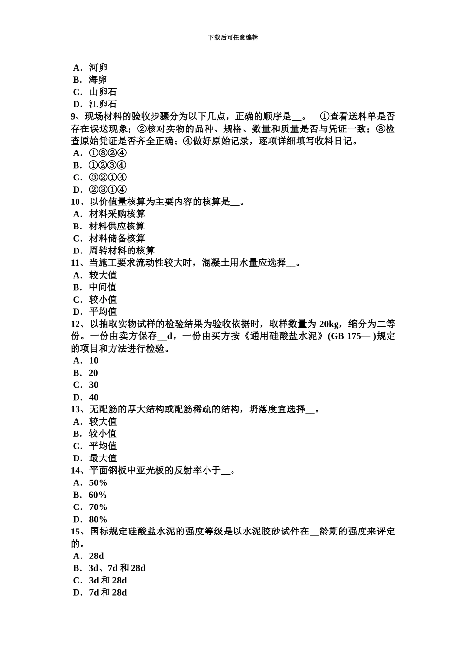 上半年海南省中级材料员考试试题_第3页