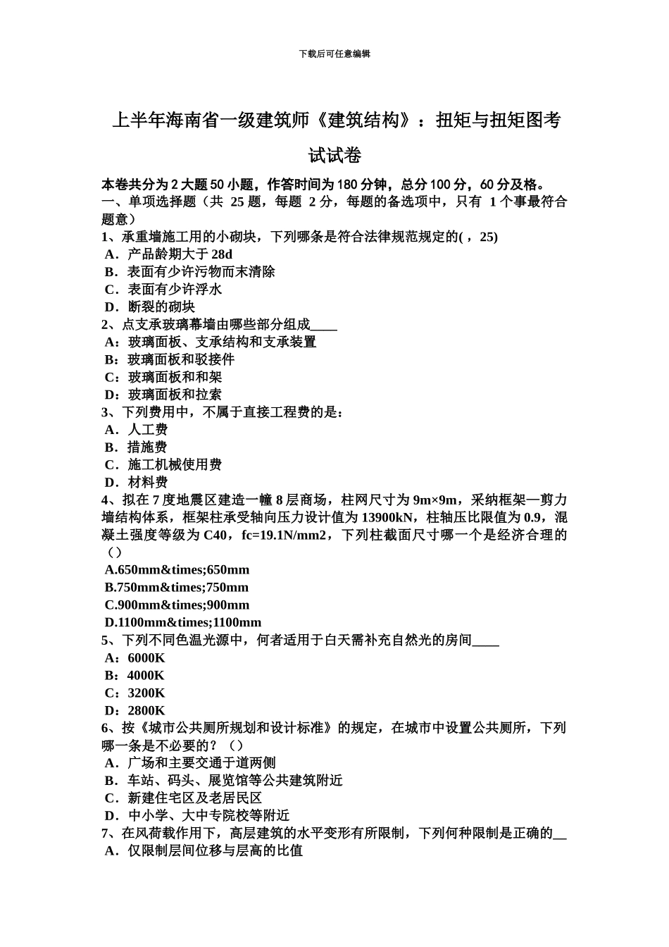 上半年海南省一级建筑师建筑结构扭矩与扭矩图考试试卷_第2页