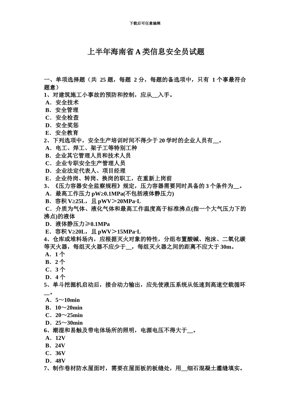 上半年海南省A类信息安全员试题_第2页