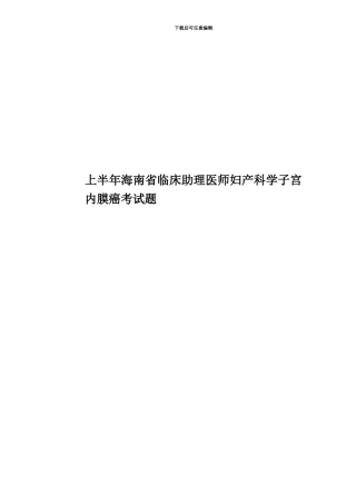 上半年海南省临床助理医师妇产科学子宫内膜癌考试题