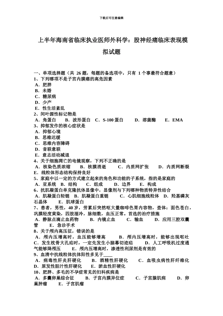 上半年海南省临床执业医师外科学股神经痛临床表现模拟试题_第2页