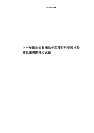 上半年海南省临床执业医师外科学股神经痛临床表现模拟试题